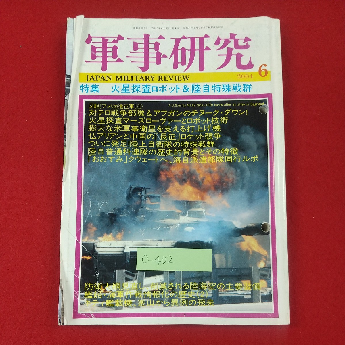 c-402※3 軍事研究 2004年6月号 平成16年6月1日発行 ジャパン・ミリタリー・レビュー 特集・火星探査ロボット&陸自特殊戦群_折れ・パンチ穴あり