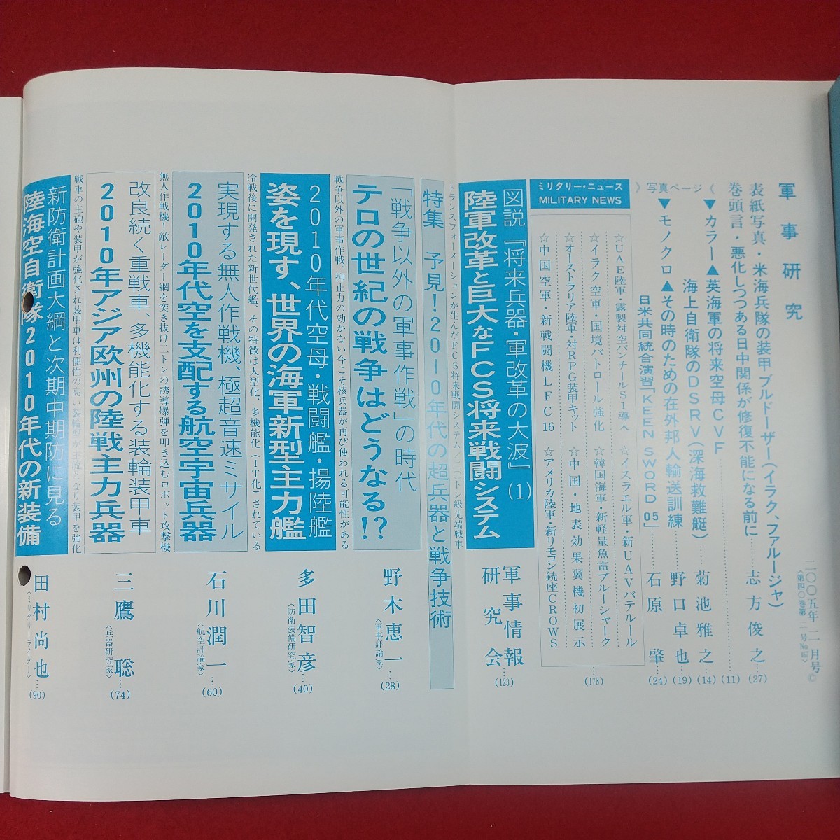 c-410※3 軍事研究 2005年2月号 平成17年2月1日発行 ジャパン・ミリタリー・レビュー 特集:予見！2010年代の超兵器と戦争技術_画像5