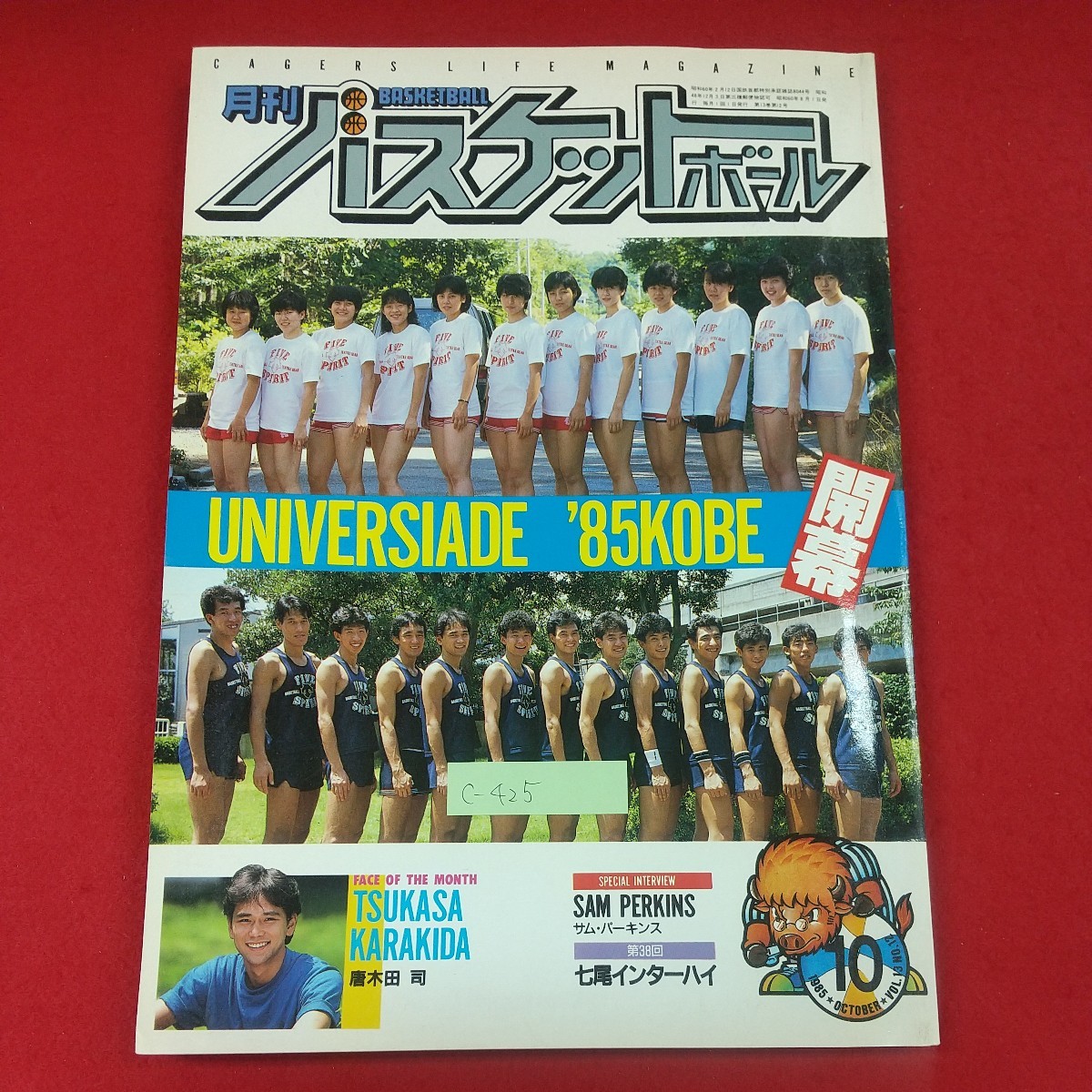 c-425※3 月刊バスケットボール 10月号 開幕'85神戸ユニバーシアード 昭和60年9月1日発行 日本文化出版株式会社 サム・パーキンス_画像1