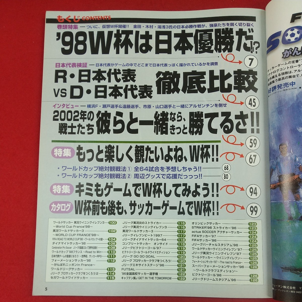 c-427※3 じゅげむ MOOK 今、買いのサッカーゲームはズバリこの1本 平成10年7月6日発行 リクルート 厳選40タイトルを徹底分析_画像5