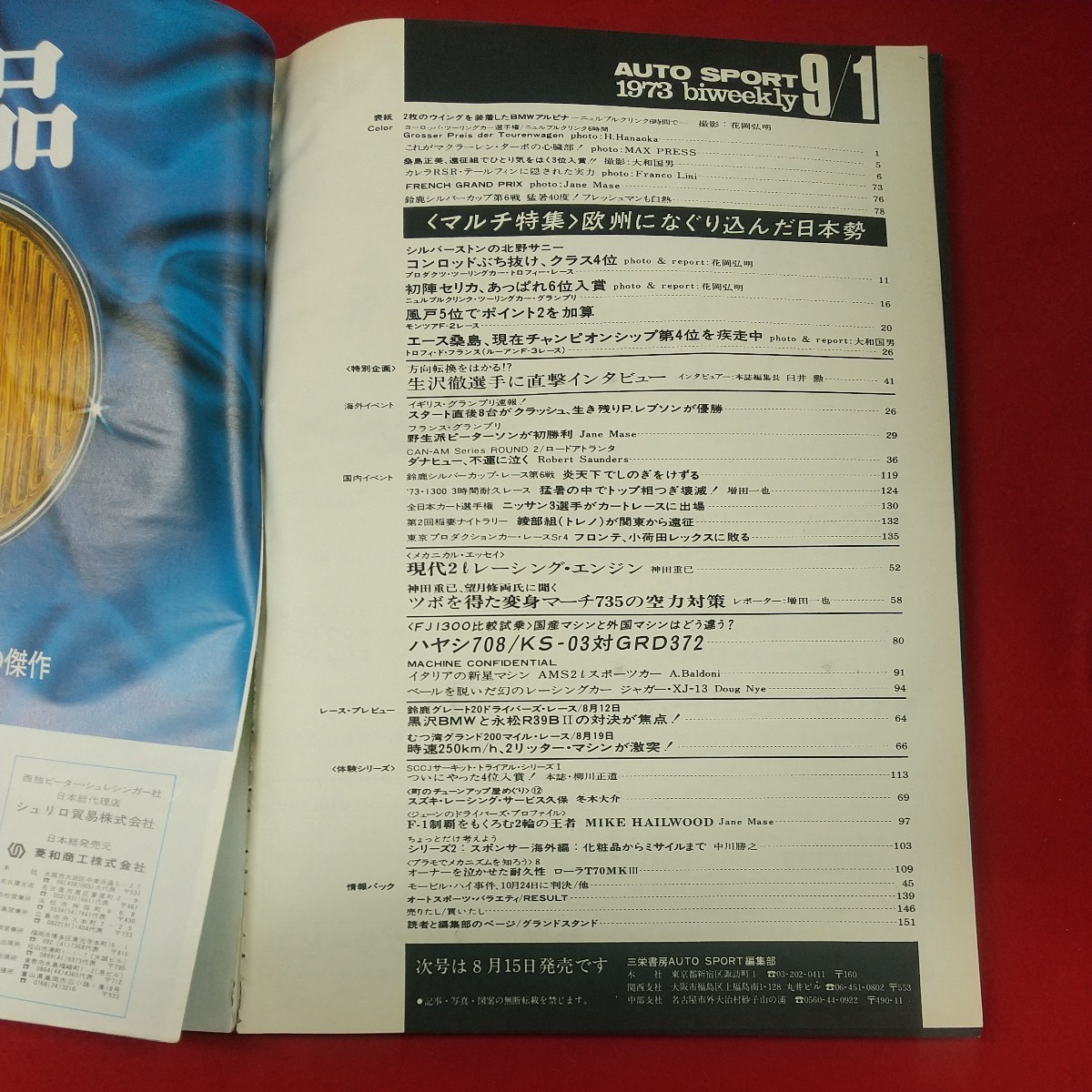 c-442※3 AUTO SPORT 1973年9月1日号 昭和48年9月1日発行 三栄書房 欧州になぐり込んだ日本勢 生沢徹に直撃インタビュー NO.125_ページ剥がれあり