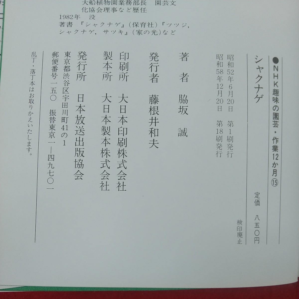 c-508*3 NHK хобби. садоводство работа 12 месяцев 15 рододендрон автор / бок склон . Showa 58 год 12 месяц 20 день no. 18. выпуск Япония радиовещание выпускать ассоциация 