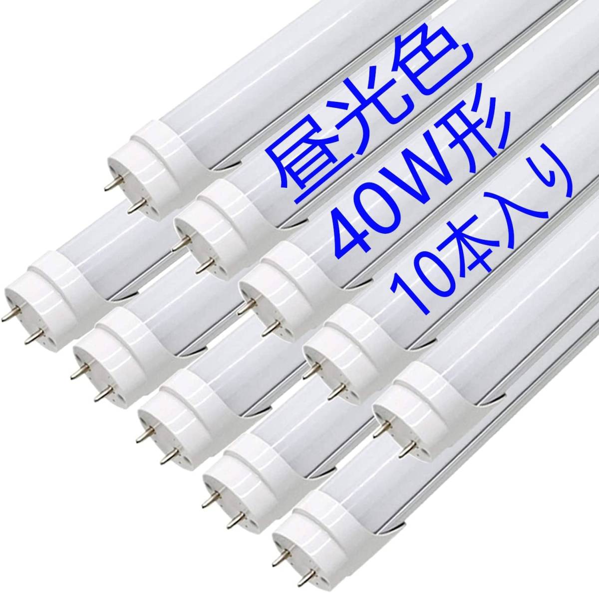 40w形　昼光色 10本入り LED直管蛍光灯 40w型 120cm 両側給電 口金 G13 T8 1198mm 40形 LED蛍_画像1