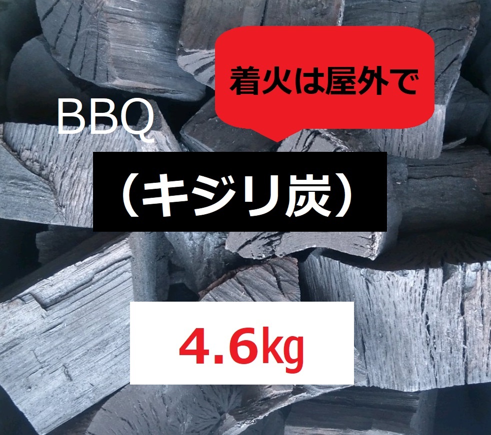 《送込》(炭397) BBQ用炭【キジリ炭】「4.6kg」　割欠大小　点火時屋外(煙多い)　お値打価格の炭　キャンプ　バーベキュー　園芸　三重県産