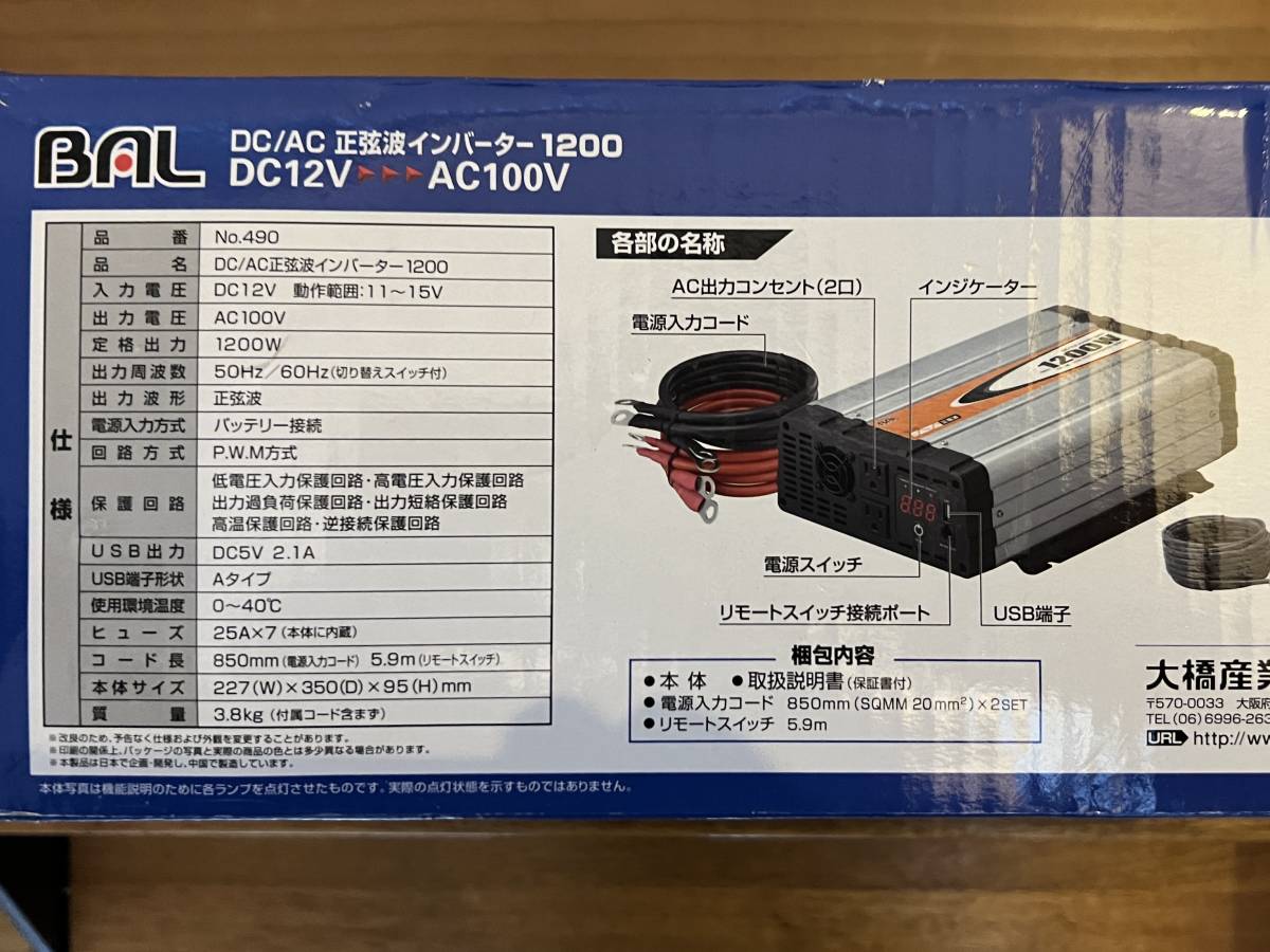 BAL 大橋産業 DC/AC正弦波インバーター 1200W DC12V→AC100V_画像5