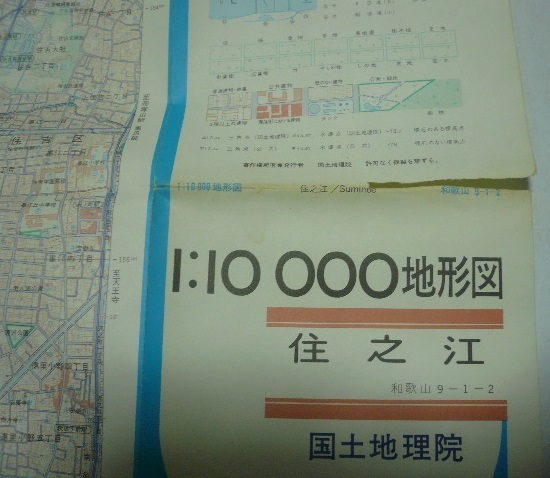 昭和61年（1986）発行　1/1万地形図　「住之江」「新大阪」「南港」「大正」「十三」「福島」「大阪港」「長居」　計8枚　国土地理院_画像3