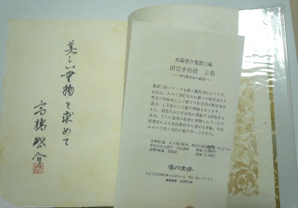 高橋啓介/著　「蒐書三昧　限定本彷徨」上・下巻　Ａ版限定200部（第176番本）　署名入　湯川書房　昭和62年・平成元年_画像6