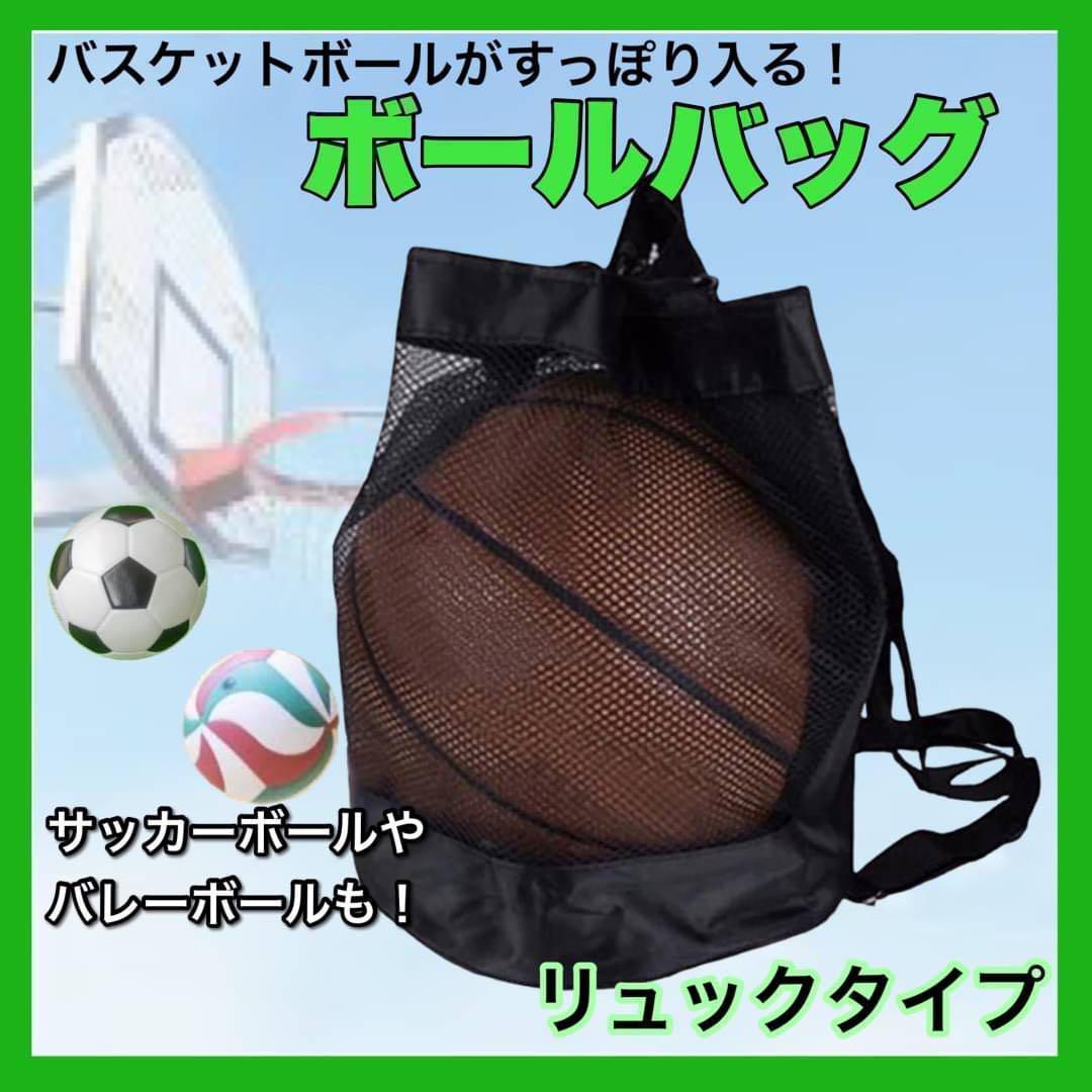 ボールバッグ　バスケットボール　リュック　サッカー　バレーボール　砂遊び　ナップサック　軽量　ブラック　黒_画像1