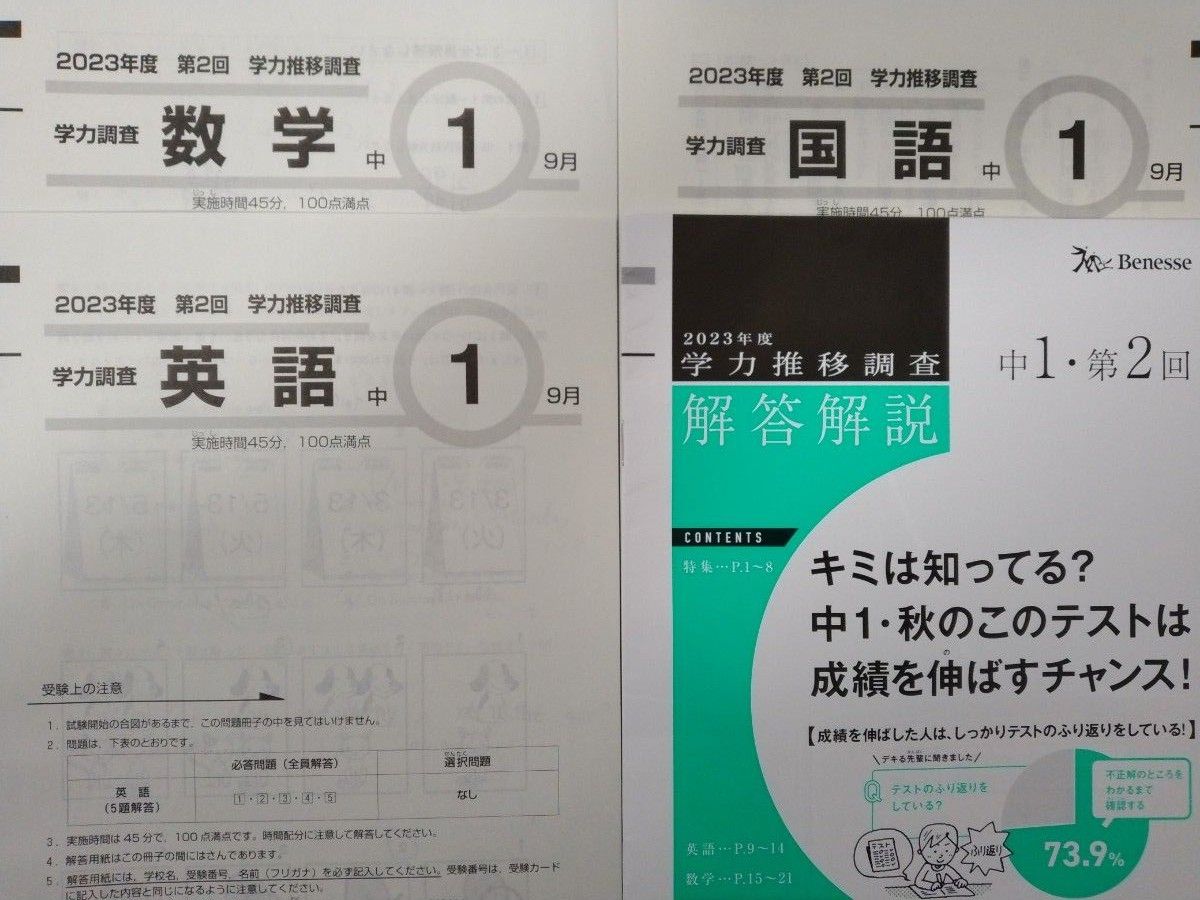 ベネッセ　Benesse  学力推移調査　中学1年　2023年度　2回　9月