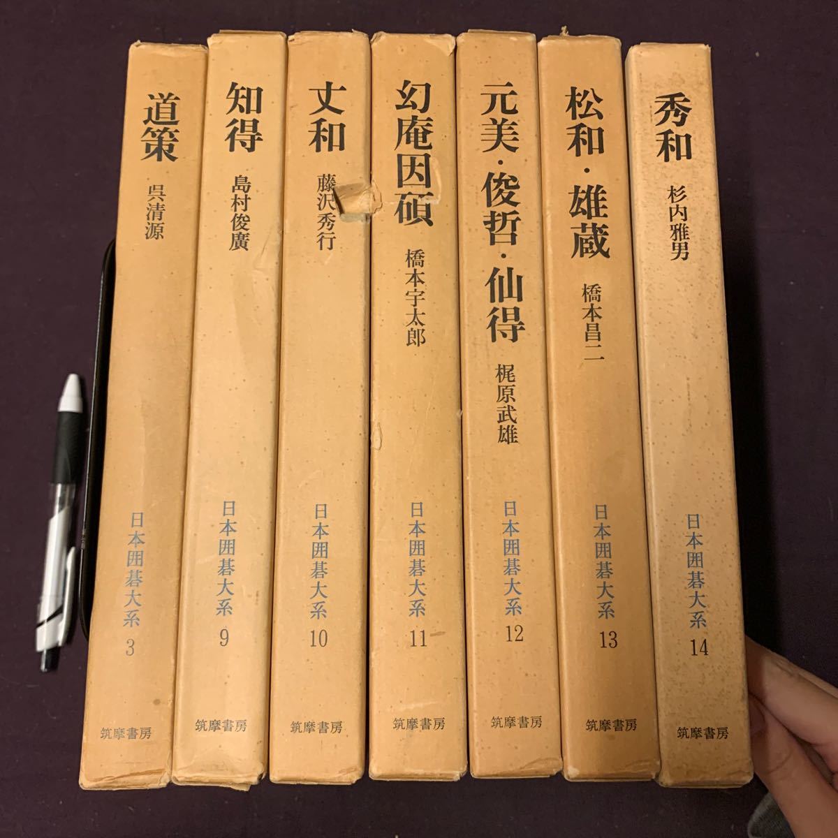 【日本囲碁体系 7冊】 日本囲碁体系3,9,10〜14 道策/知得/丈和/幻庵因頭/元美俊哲仙得他 呉清源著/島村俊廣/藤沢秀行他著 筑摩書房の画像1