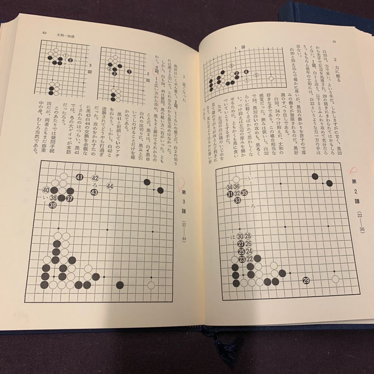 【日本囲碁体系 7冊】 日本囲碁体系3,9,10〜14 道策/知得/丈和/幻庵因頭/元美俊哲仙得他 呉清源著/島村俊廣/藤沢秀行他著 筑摩書房の画像5