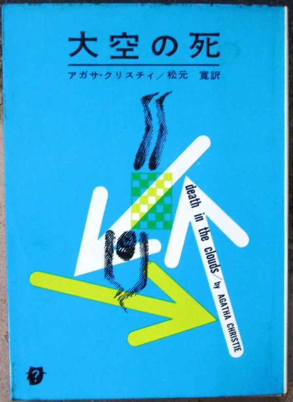 大空の死　アガサ・クリスティー作　創元推理文庫　_画像1