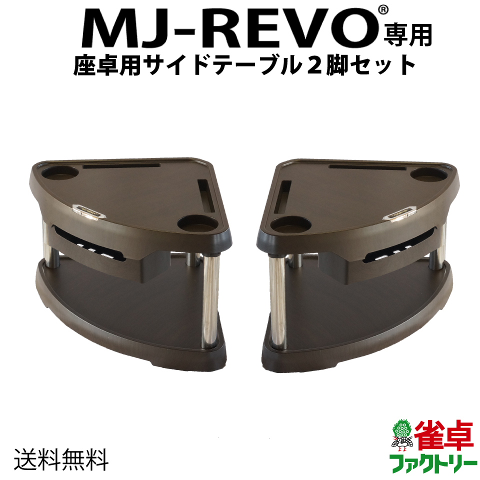 新型 MJ-REVO 座卓用 全自動麻雀卓用サイドテーブル ウッド調ブラウン 2脚セット 座卓専用