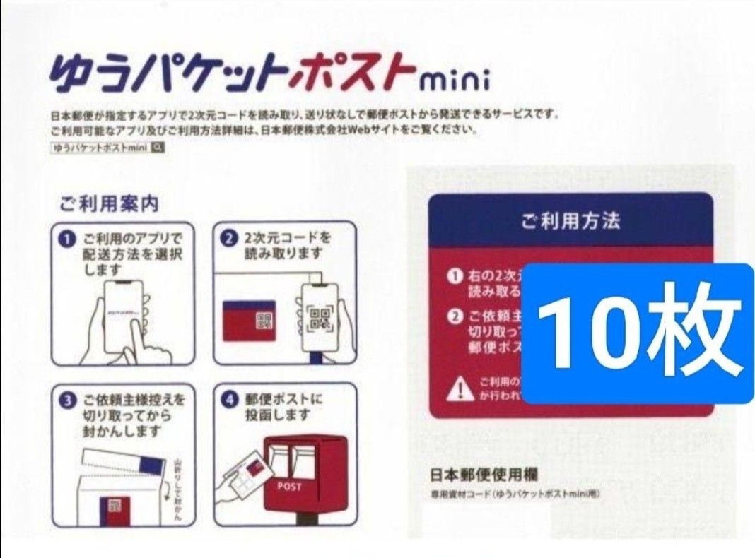 ゆうパケットポストmini 10枚 未使用 - その他