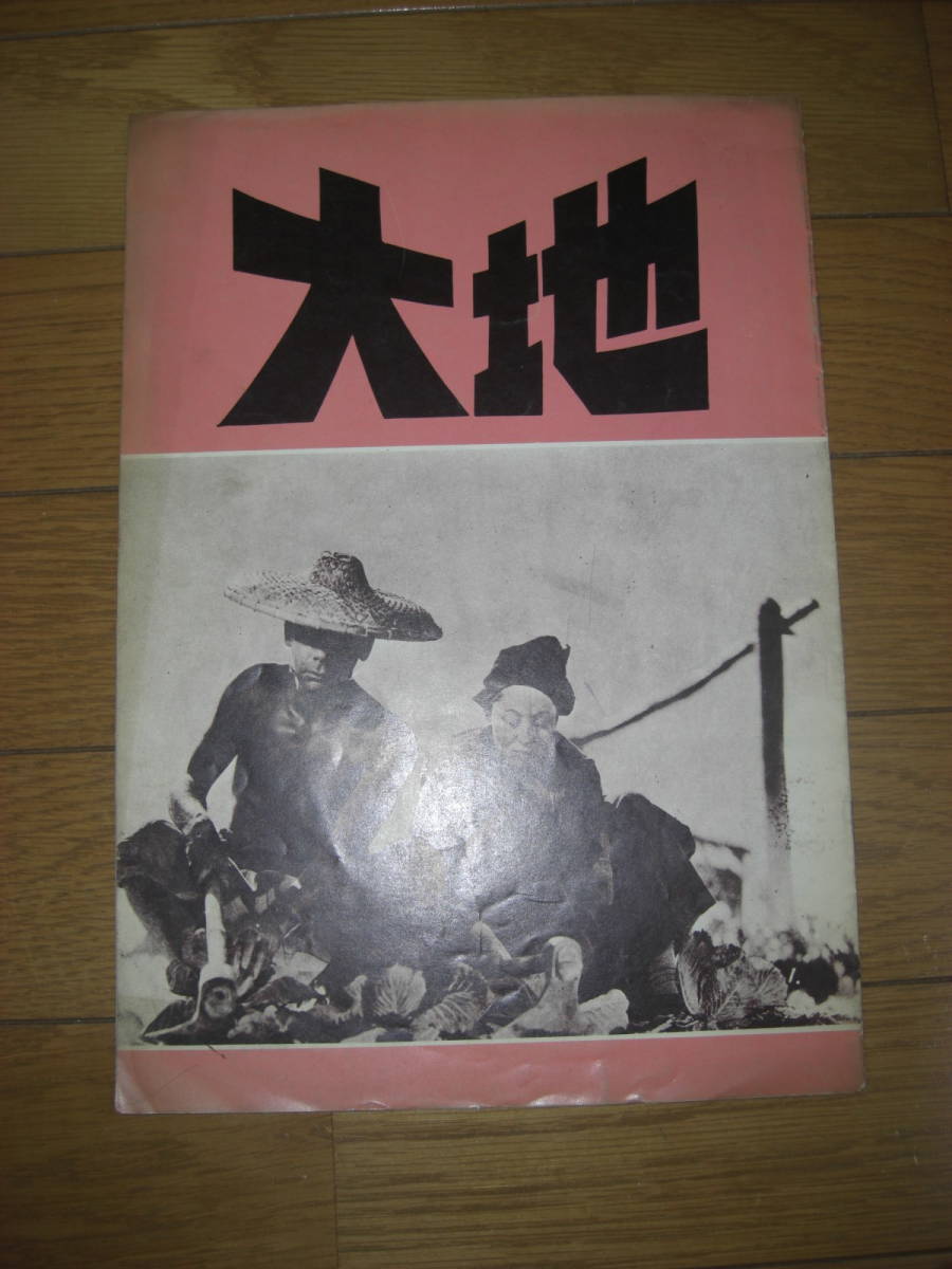 大地★パール・バック★映画パンフレット★大阪映画実業社発行_画像1