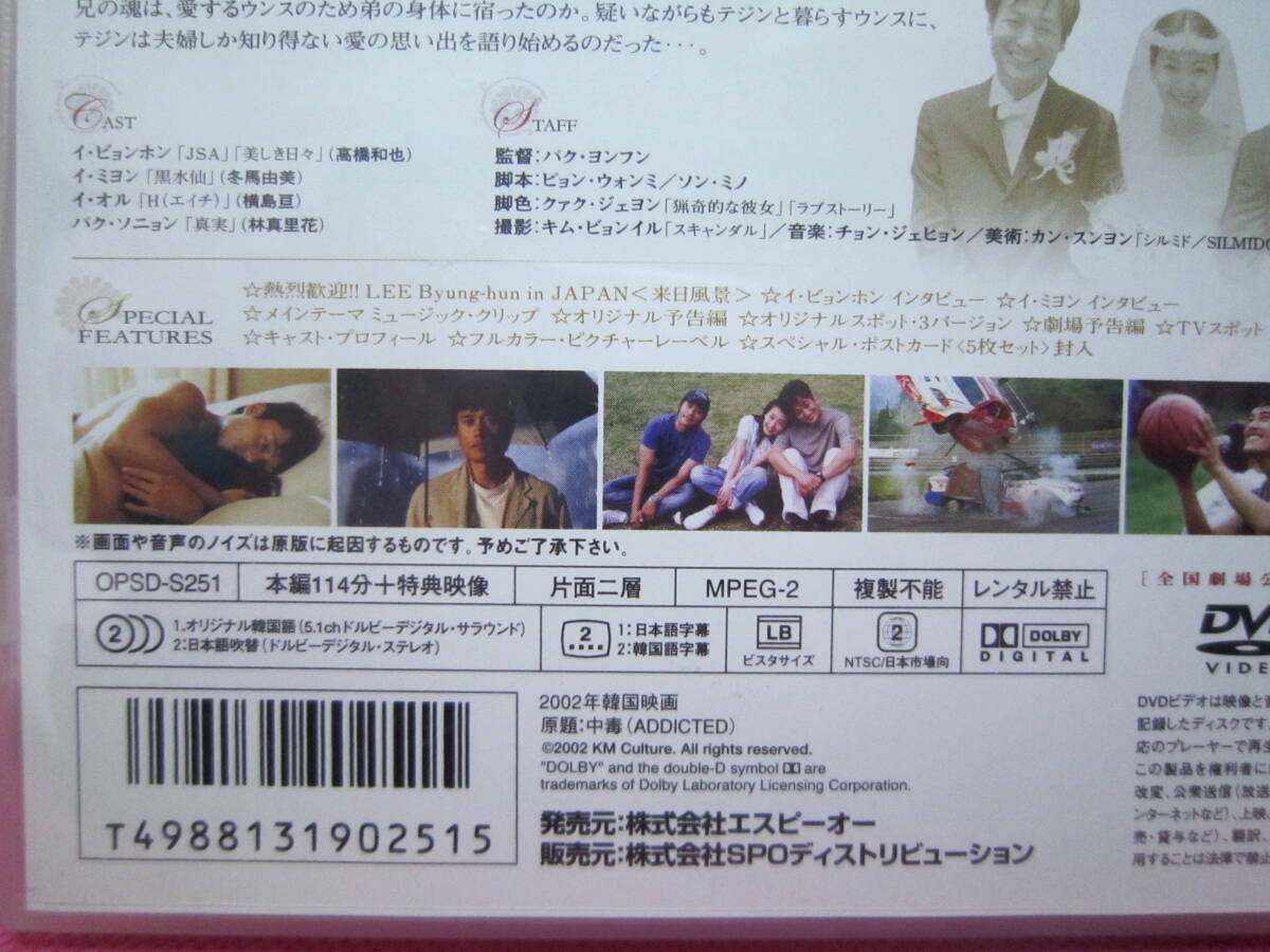 韓国映画DVD「純愛中毒」日本市場向 1時間54分／イ・ビョンホン、パク・ヨンフン／廃盤！ディスク良好！