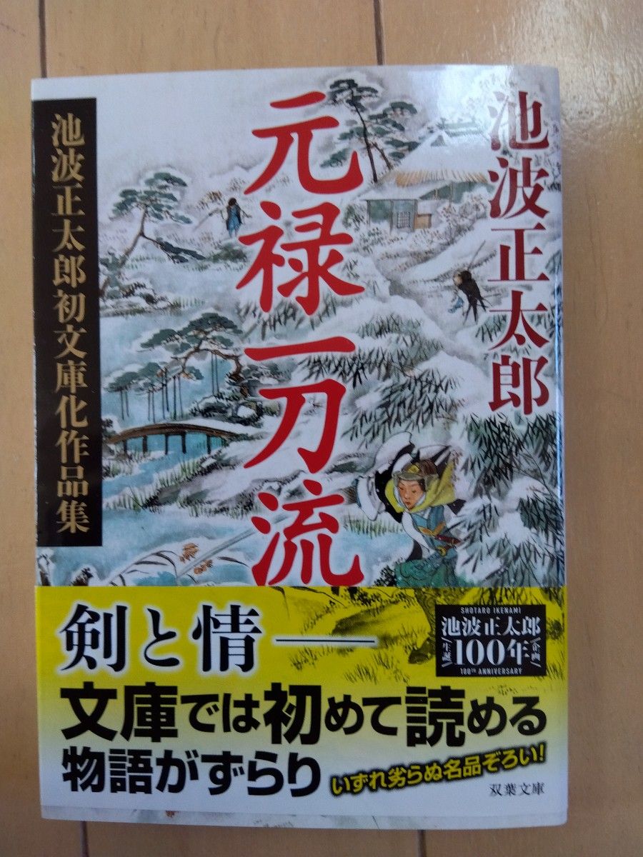 元禄一刀流　池波正太郎初文庫化作品集　新装版 （双葉文庫　い－２２－０５） 池波正太郎／著　細谷正充／編