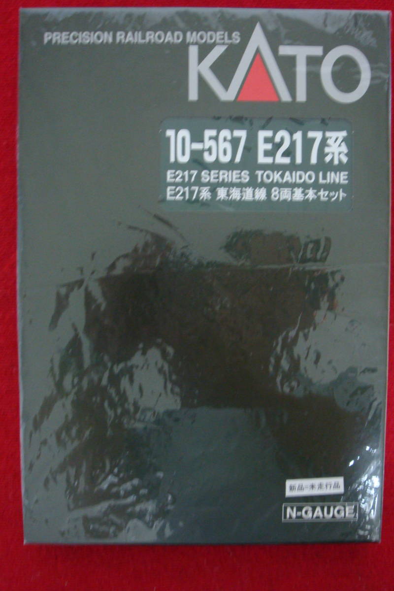 希少！Kato カトー E217系 東海道線色 １０-５６７ ８両 基本セット／コレクタ放出＝未走行品