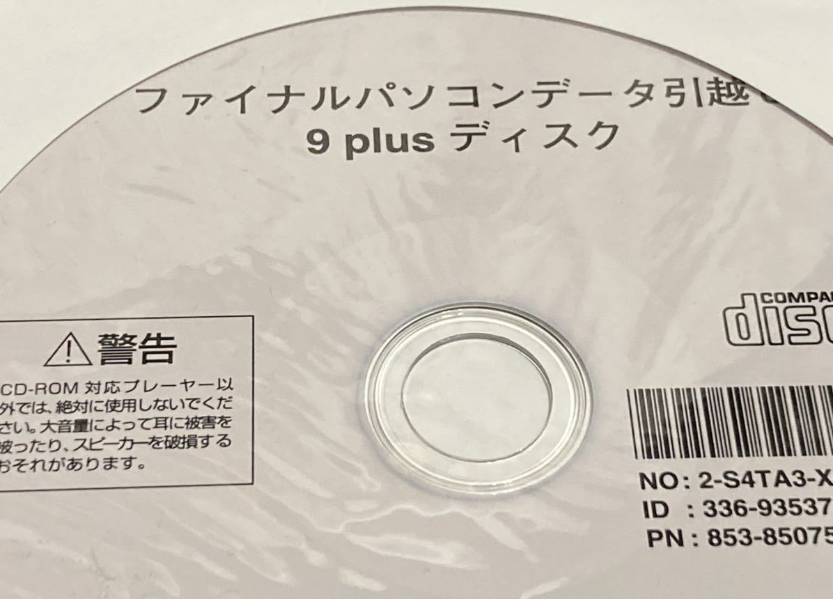 現状品■NEC VersaPro ■Windows10 Pro 64bit■アプリケーションDVDセット■ ファイナルパソコンデータ引越 9 plus ディスク_画像3