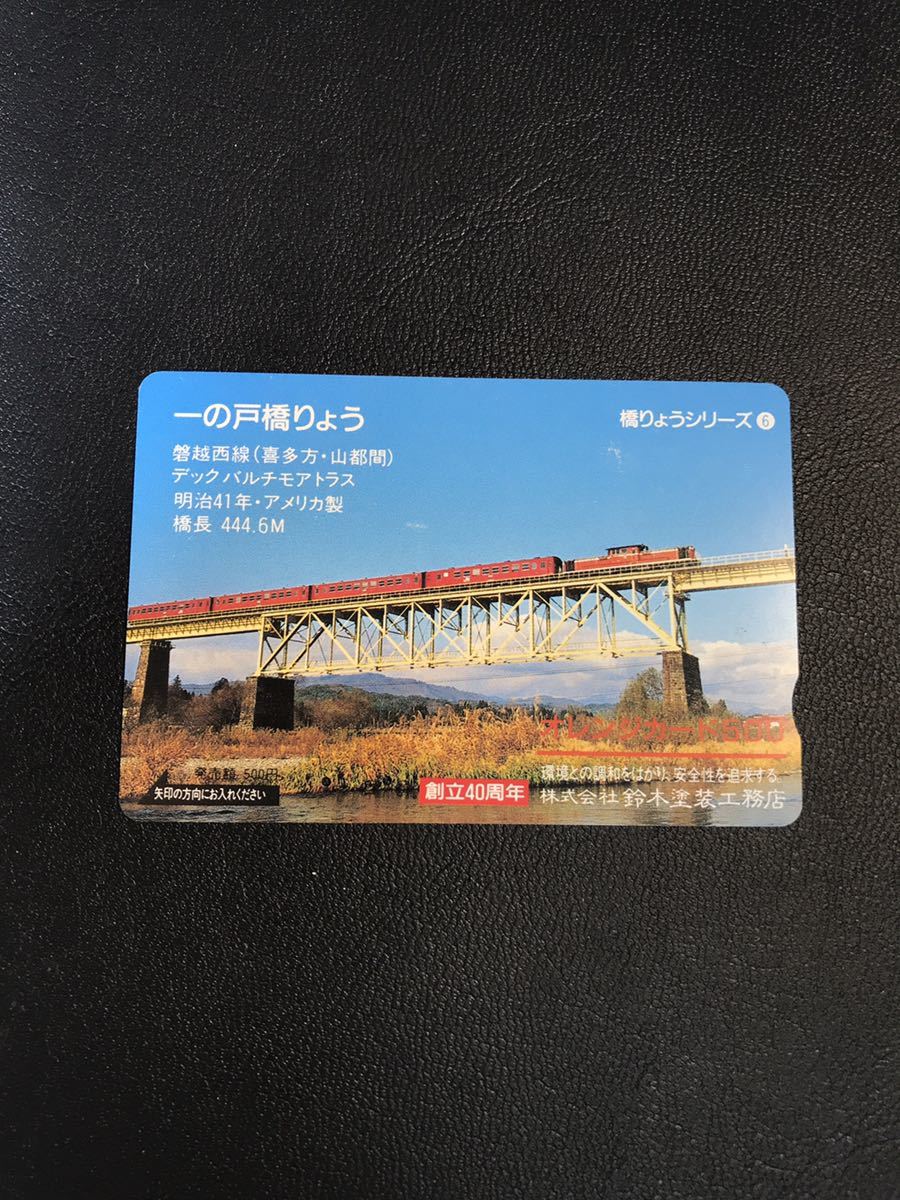 C103 使用済みオレカ　JR東日本 フリー　橋りょうシリーズ6 磐越西線一の戸橋りょう　＊ややスレあり　500円券　オレンジカード _画像1