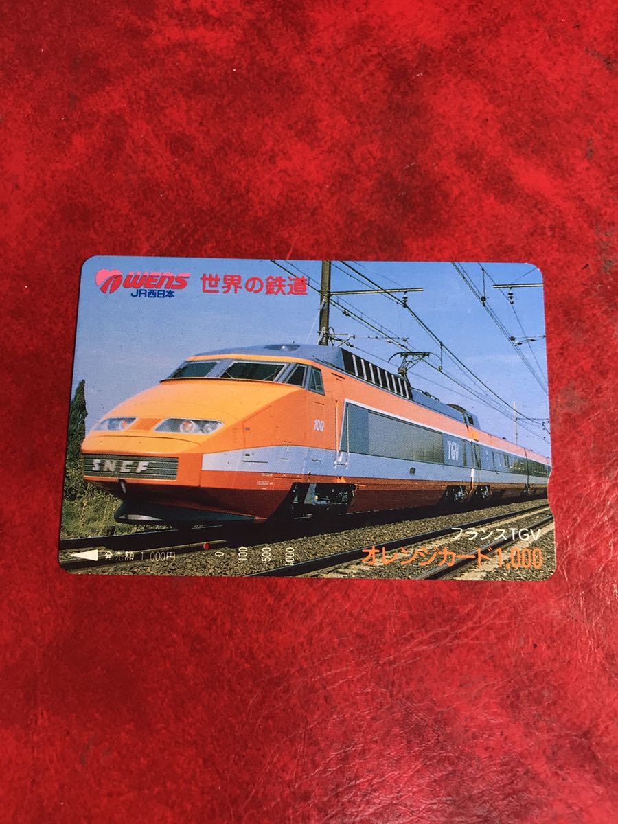 C393 1穴 使用済み オレカ　JR西日本　WENS 世界の鉄道　フランス　TGV 一穴　オレンジカード _画像1