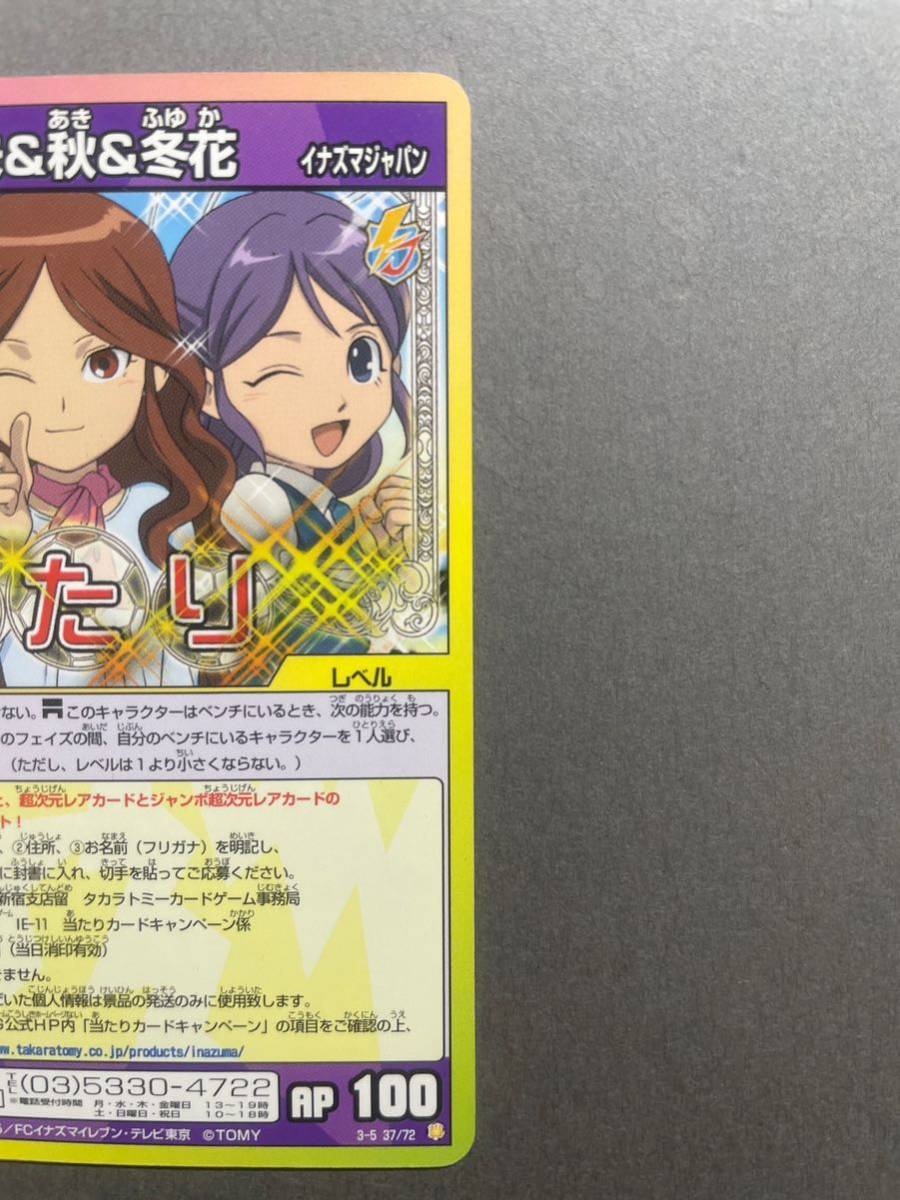 イナズマイレブンTCG あたりカード 秋 冬花 夏未 item details イナズマイレブンTCG あたりカード 秋 冬花 夏未 item details