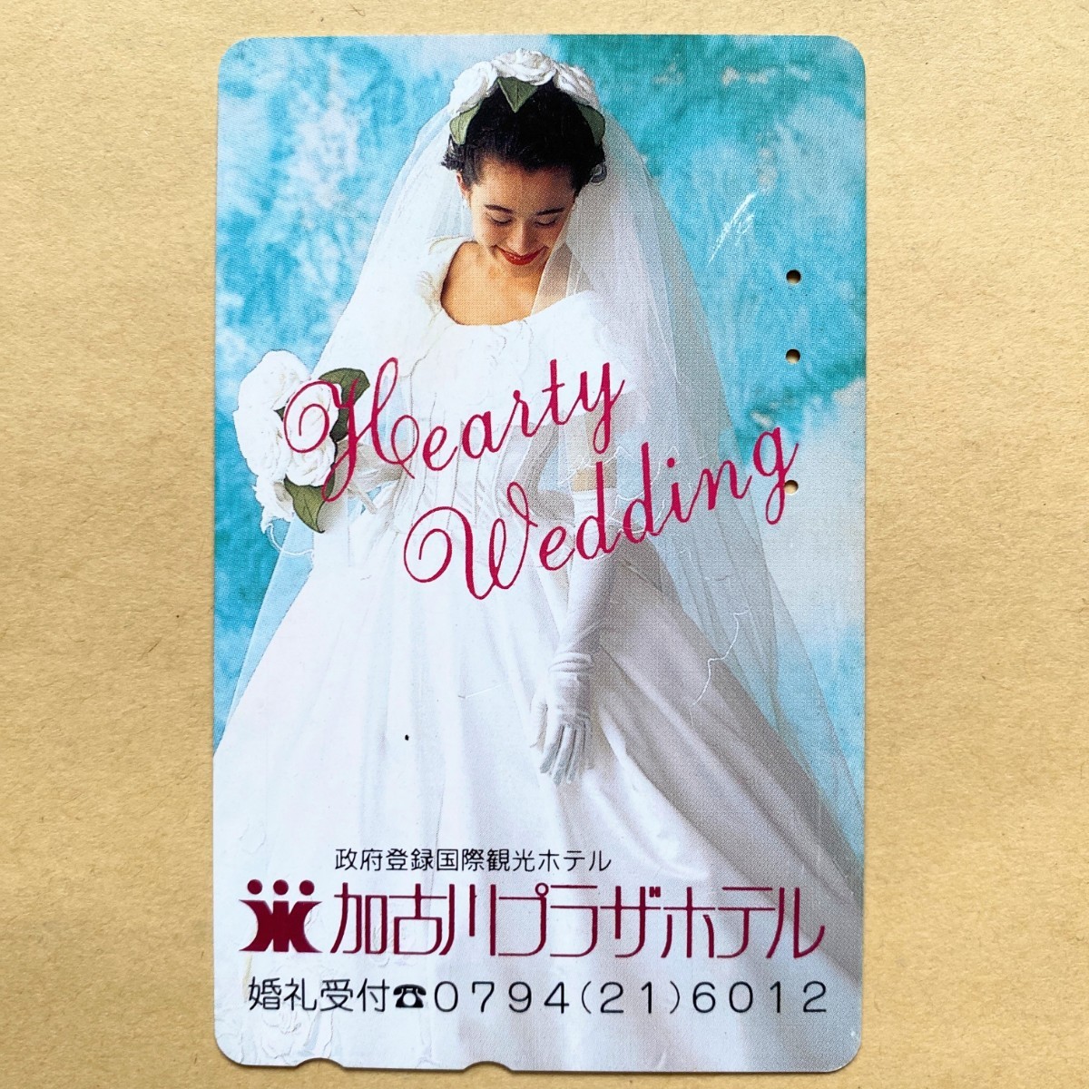 【使用済】 結婚式テレカ 加古川プラザホテル_画像1