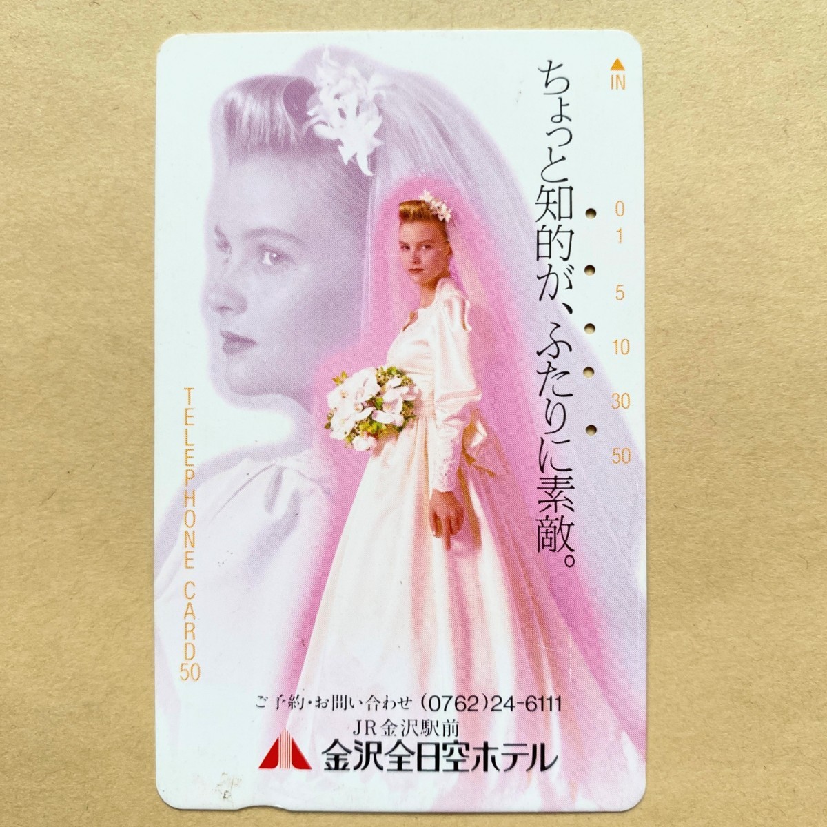 【使用済】 結婚式テレカ 金沢全日空ホテル_画像1
