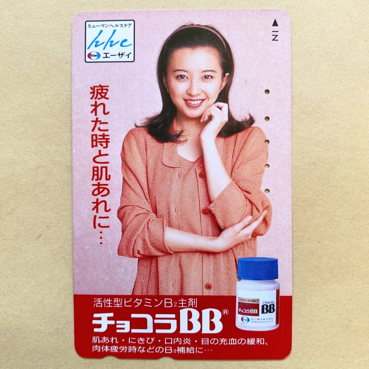 【使用済】 テレカ 高橋由美子 エーザイ チョコラBB_画像1