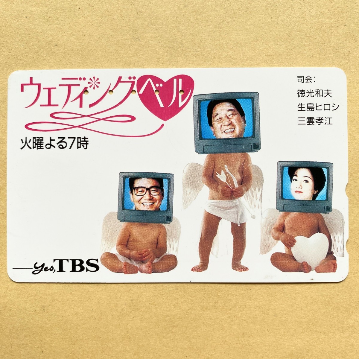 【使用済】 テレカ 徳光和夫 生島ヒロシ 三雲孝江 「ウェディングベル」 TBS_画像1