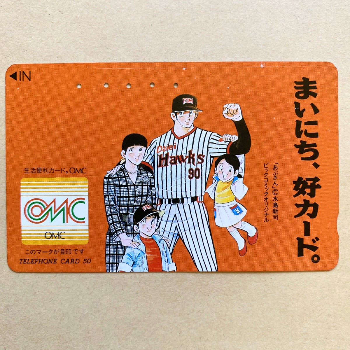 【使用済】 テレカ あぶさん 水島新司 OMC_画像1