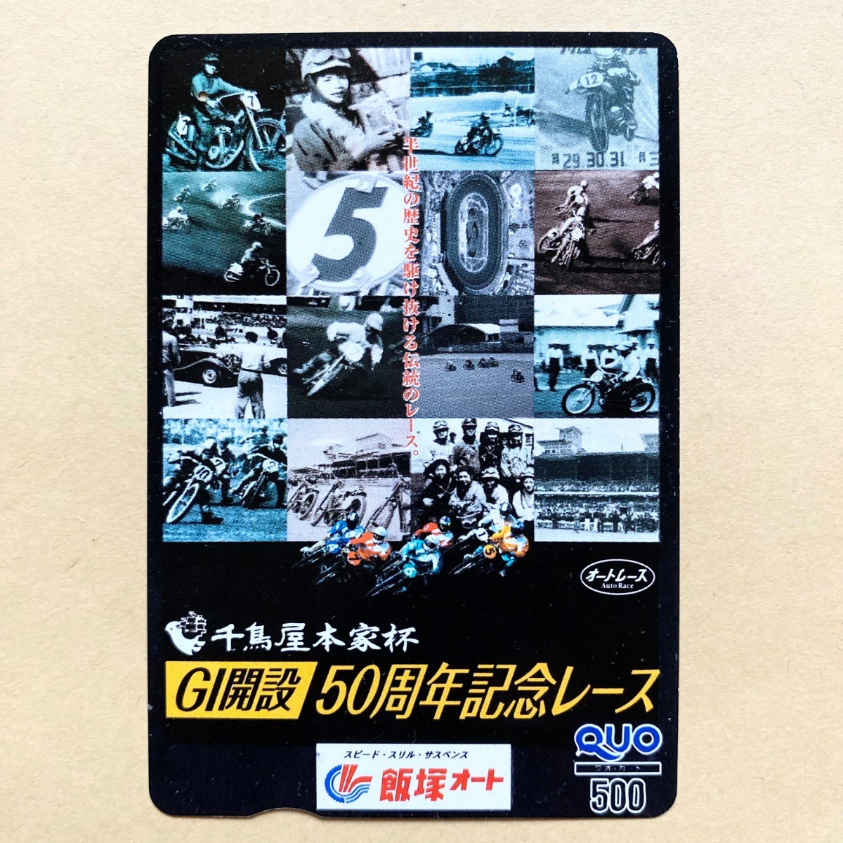 【使用済】 オートレースクオカード GⅠ開設50周年記念レース 飯塚オート_画像1