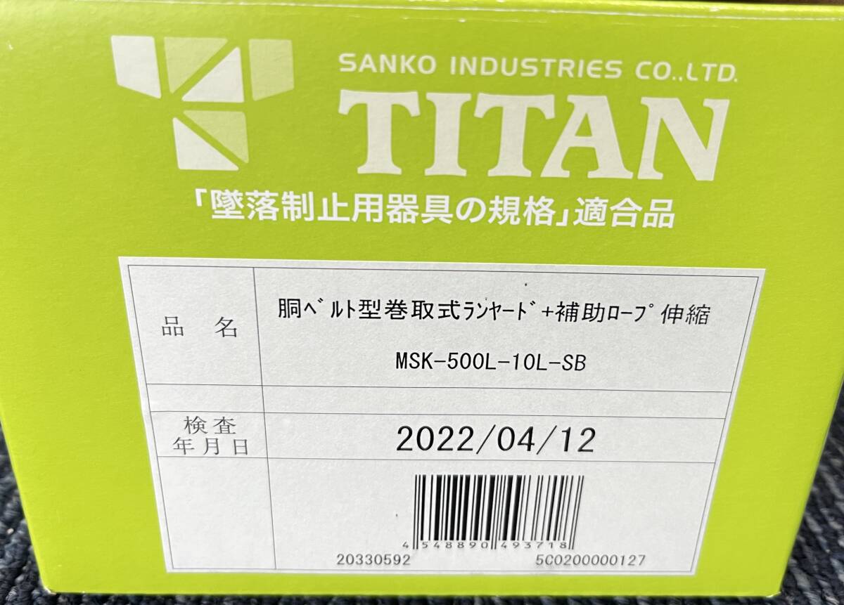 【新品未使用品】TITAN タイタン 胴ベルト型巻取式ランヤード+補助ロープ伸縮 MSK-500L-10L-SB 1788_画像2