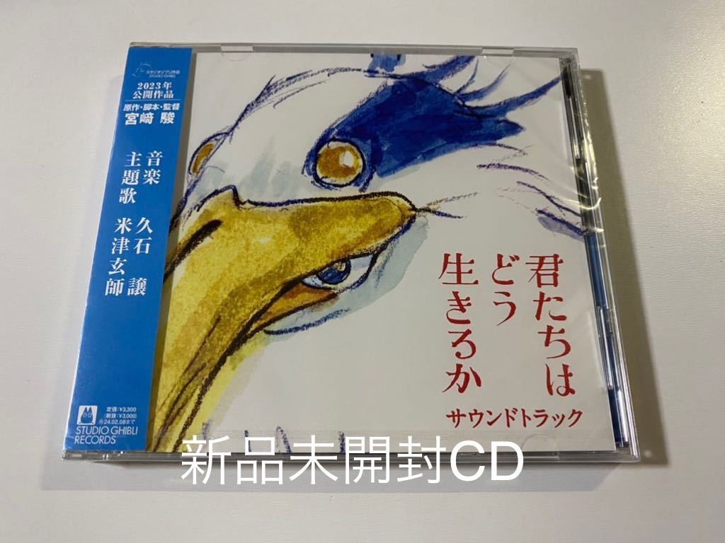 新品未開封国内盤CD サントラ 君たちはどう生きるか 清々しい 新品未開封国内盤CD サントラ 君たちはどう生きるか 清々しい