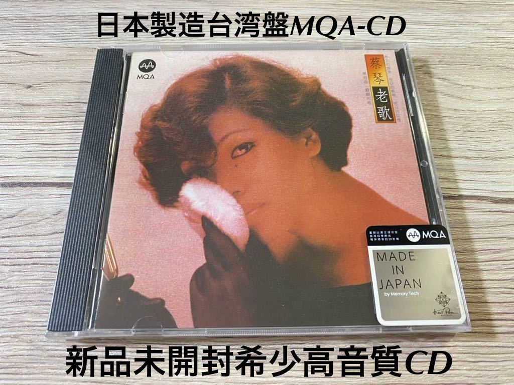 新品未開封　高音質MQA-CD　日本製造台湾盤　蔡琴 老歌 Tsai Chin　ツァイ・チン　希少盤　送料無料_画像1