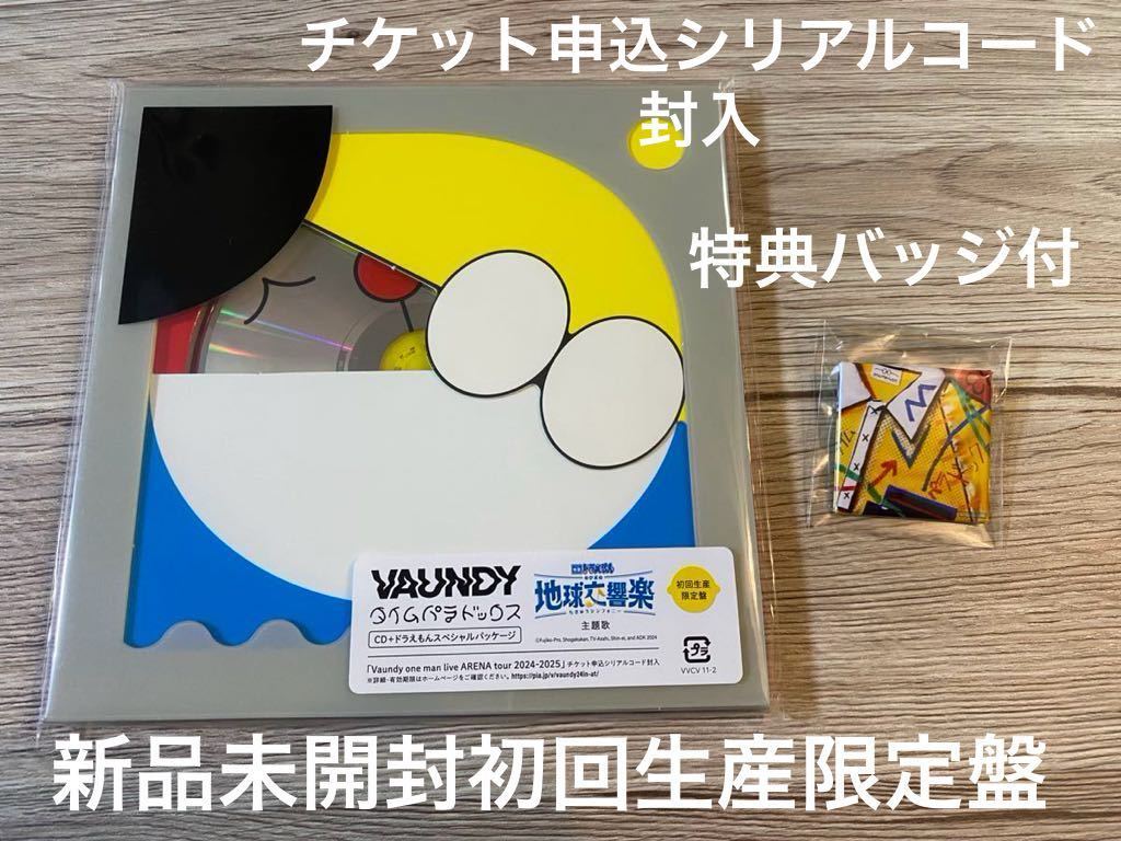 新品未開封初回生産限定盤CD+特典バッジ　チケット申込シリアルコード封入　Vaundy タイムパラドックス　ドラえもん　地球交響楽　送料無料_画像1