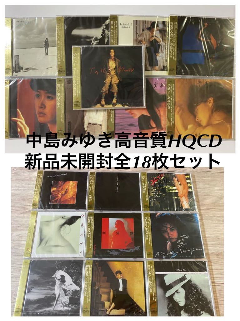 新品未開封 18枚セット 高音質HQCD 中島みゆき アルバム リ 新品未開封 18枚セット 高音質HQCD 中島みゆき アルバム リ