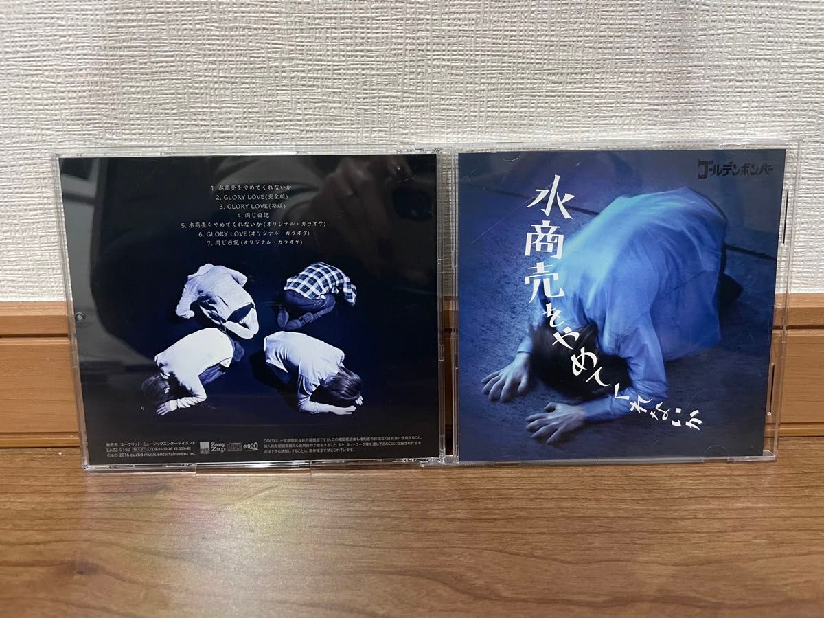 【CD】 ゴールデンボンバー／水商売をやめてくれないか