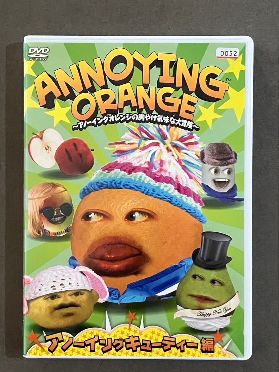 ANNOYING ORANGE アノーイングオレンジの胸やけ気味な大冒険 アノーイングキューティー編 DVD