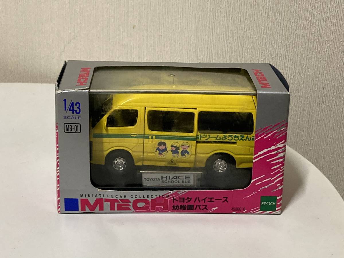 送料無料　エポック社　エムテック　1/43 MB-01 トヨタ ハイエース 幼稚園バス 100系 ハイルーフ MTECH HIACE ミニカー 模型_画像1