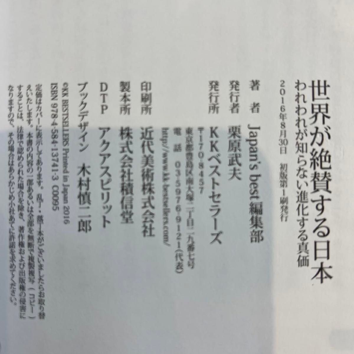 除籍本 世界が絶賛する日本　われわれが知らない進化する真価