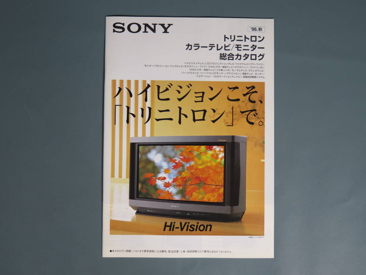 Yahoo!オークション - 古いカタログ⑤ ソニー SONY トリトニン Yahoo!オークション - 古いカタログ⑤ ソニー SONY トリトニン