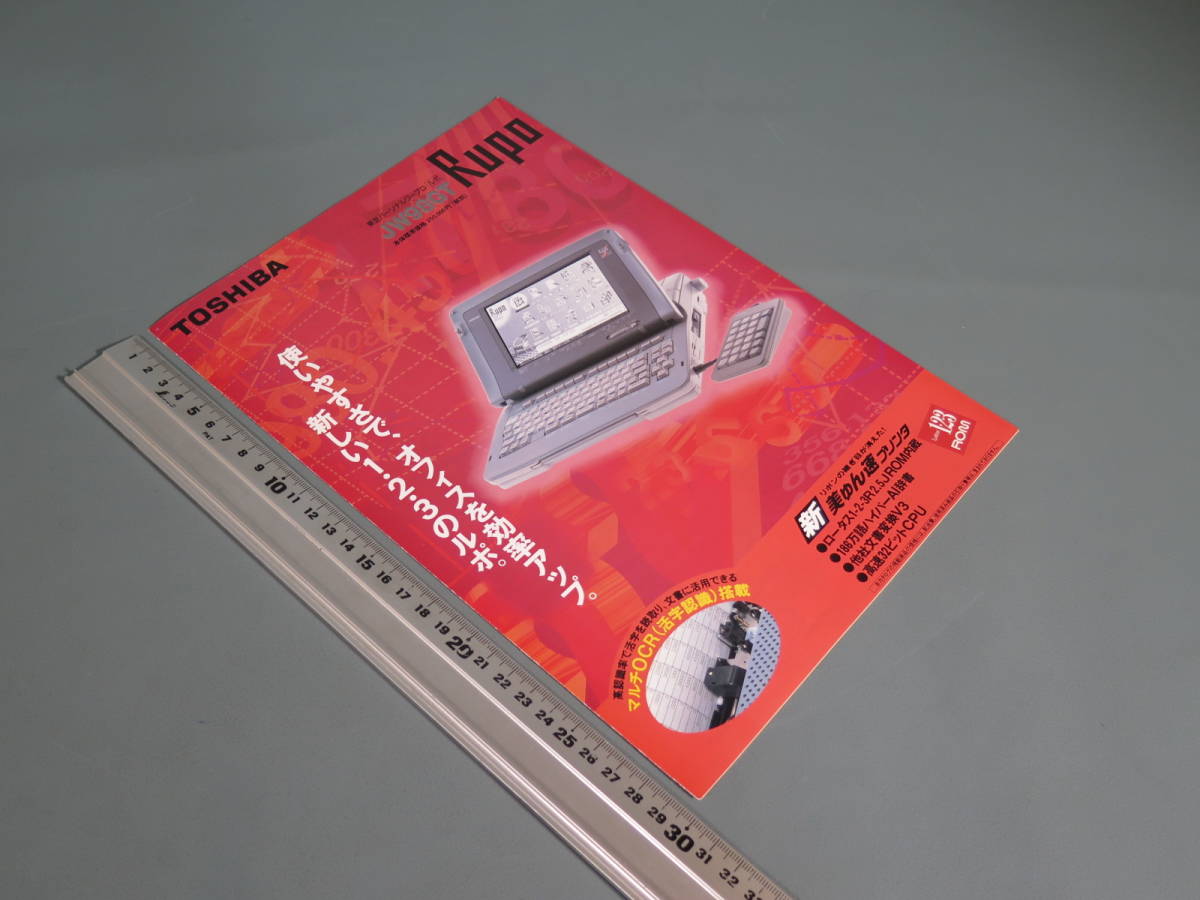  old catalog ① Toshiba TOSHIBA personal word-processor JW98GT Rupo 1996 year 1 month that time thing 