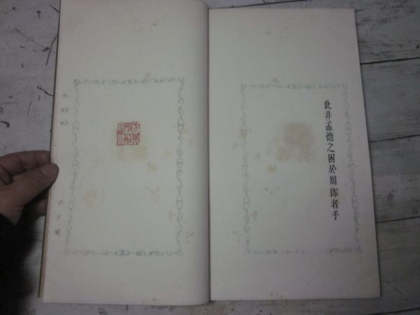 赤壁賦印譜　2冊揃　昭和3年　古梅園　和本　唐本　書道　中国　富岡鉄斎題画　奥邨竹亭　印譜　篆刻　印材_画像8