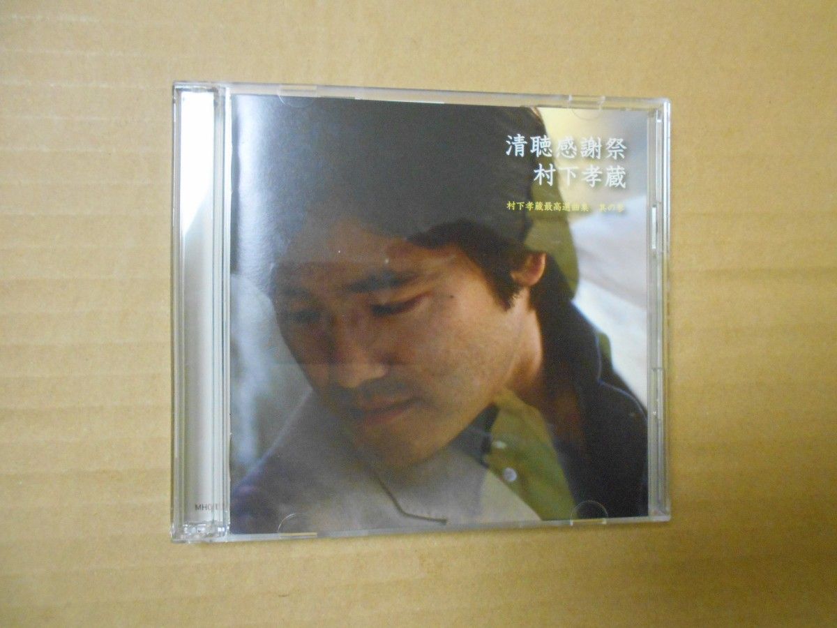 CD 帯あり 村下孝蔵/清聴感謝祭 村下孝蔵最高選曲集 其の参 [2枚組]