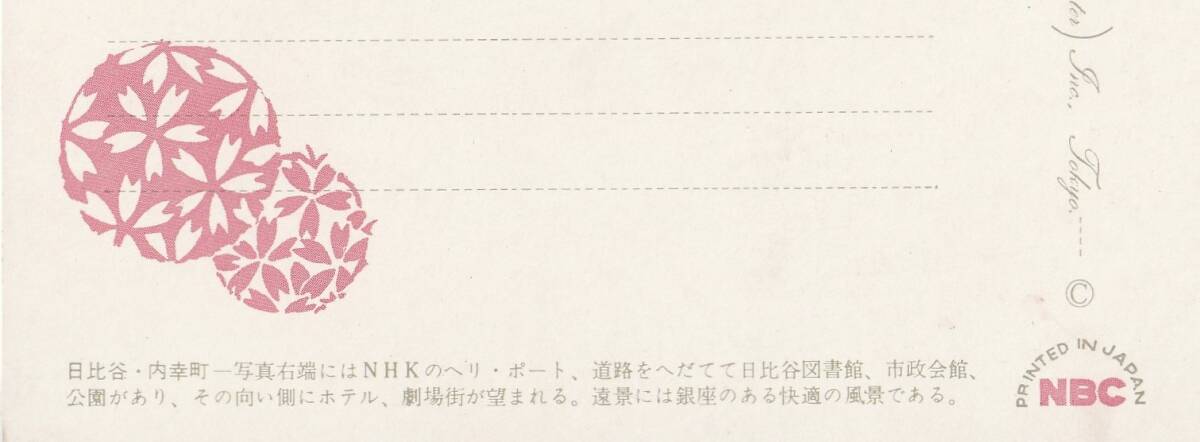 ☆◎【日比谷 内幸町】◎ 【空撮】◇【NHK】ヘリポート◇絵葉書◇ 東京◇街並 ◇ 大判◇_画像5