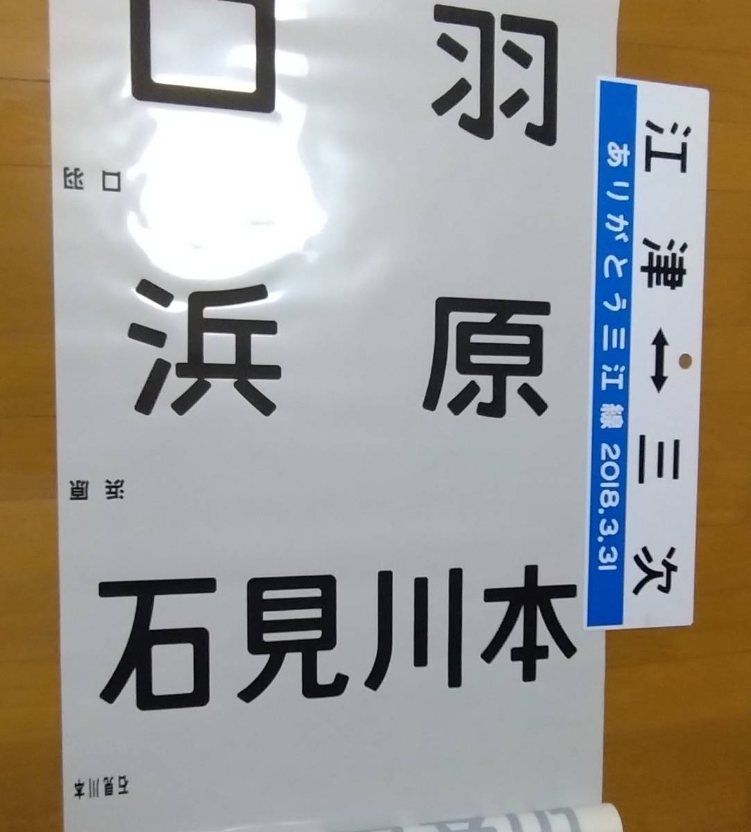 ★廃線【三江線】キハ１２０「方向幕」＆「ありがとう三江線 2018 3 31 記念サボ」★_画像1