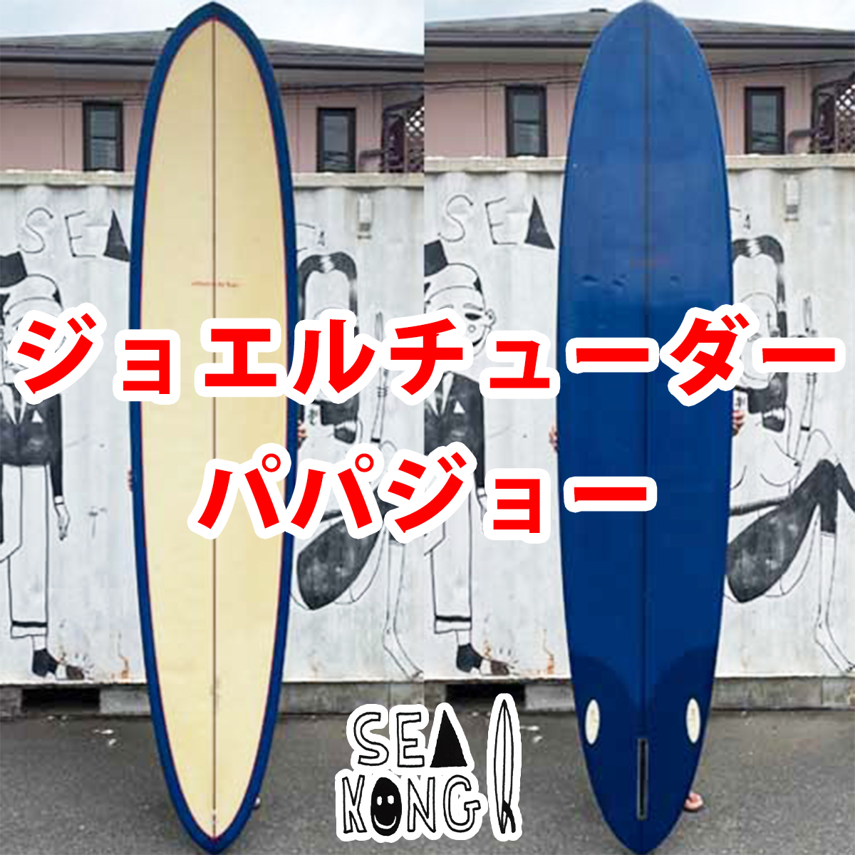 チューダーサーフボード『パパジョー』Tudor Surfboards / Papa joe 9.3ft 中古ロングボード