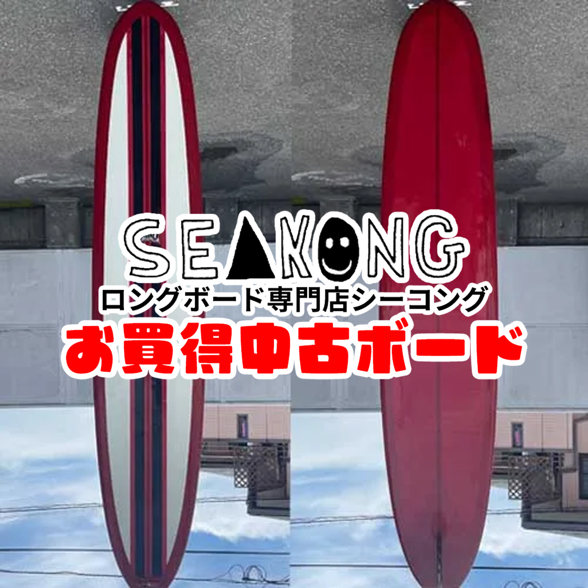 ダノー『ホッグ』Dano / Hog 9.8ft 中古ロングボード