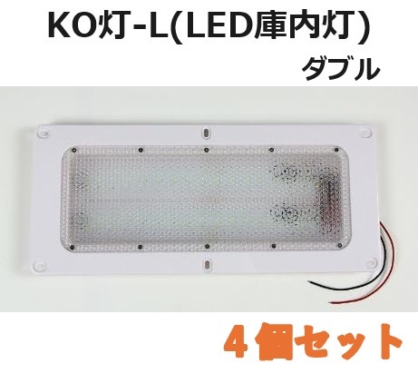 【4個セット】LED庫内灯 埋め込み型 進化形LED登場 KO灯 KO-LW ダブルタイプ_画像1